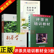 正版全3册评茶员培训教材杨亚军(杨亚军)北京金盾出版社+制茶学第三版夏涛+茶叶审评与检验第五版中国农业出版社评茶员评茶师技能培训