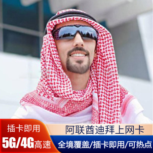 阿联酋迪拜电话卡4G手机上网卡4/5/6/7天阿布扎比可选3G无限流量