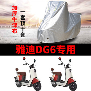 雅迪dg6电动车车衣，防尘防风防雨水，防尘遮阳遮雨罩专用加厚