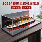 亚克力展示盒适用乐高10294泰坦尼克号，模型透明盒子防尘罩收纳盒