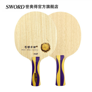 Sword世奥得2022乒乓球底板木神之子纤维底板弧圈快攻生胶板