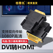 DVI公转HDMI母高清线转接头电脑器显示器接口电视投影仪显卡屏投影仪转换器笔记本投影仪电视机顶盒母转接头