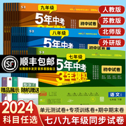 2024版五年中考三年模拟七年级下册试卷测试卷全套同步训练人教版语文数学英语政史地生五三天天练八九年级上初一二53期末冲刺