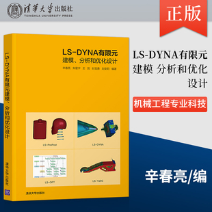 正版 LS-DYNA有限元建模 分析和优化设计 机械工程专业科技 有限元分析应用软件教程书 9787302597025 清华大学出版社
