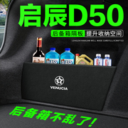 启辰D50后备箱隔板汽车用品装饰改装专用尾箱隔物板储物盒收纳箱