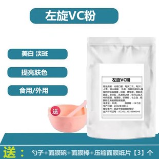 左旋vc粉食品级食用维生素c粉外用vc美白淡斑VC精华维c50克面膜粉