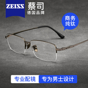 蔡司镜片超轻纯钛半框眼镜，近视男款可配度数，防蓝光商务全钛架镜框