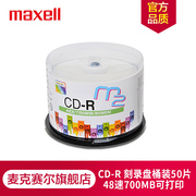 日本Maxell麦克赛尔CD光盘MP3刻录光盘空白盘cd-r 48x/52x 刻录盘车载音乐无损音乐空白碟50片桶装空白盘片