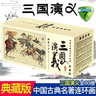 正版 三国演义(典藏版全60册)中国古典名著连环画·小人书怀旧版本 罗贯中 著于绍文 等编绘四大文学名著手绘版连环画小人书。