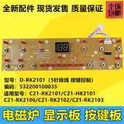 美的电磁炉配件c21-fk2101c21-rk2102rk2113显示板灯板控制灯板