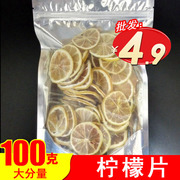柠檬片100g干片泡茶特级散装干柠檬片茶泡水袋装搭配橙子片