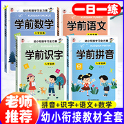 学前班幼小衔接教材全套一日一练学前拼音识字语文数学口算看图说话阅读每日一练中大班幼儿练习册学前班升一年级儿童早教入学准备