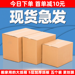 搬家纸箱打包箱特大号加厚超硬快递用箱子打包袋收纳盒包装箱