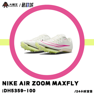nike耐克airzoommaxfly钉鞋苏炳添短跑步田径比赛鞋dh5359-100