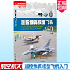 正版 遥控像真模型飞机入门 9787516515853 吕涛 航空工业出版社 工业技术遥控飞行模型飞机书籍 航空模型爱好者书籍