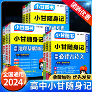 2024小甘随身记新教材高中语文必背古诗文数学物理化学公式定律政治历史生物地理基础知识英语单词新高考人教版速记词汇口袋书