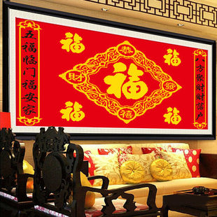五福临门十字绣福字2024适合挂在客厅的新房寓意好中国风挂画