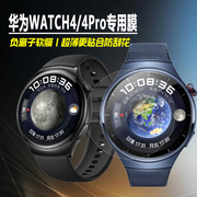适用于华为watch4pro手表膜太空探索mds-al00保护膜watch4贴膜arc-al00全屏，覆盖3d防刮防摔膜