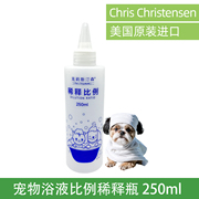 克莉斯克里斯汀森宠物洗护用品浴液比例稀释瓶 250ml