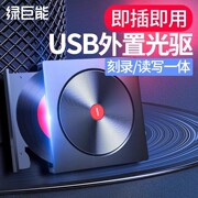 绿巨能千年光盘刻录机移动外置光驱USB3.0笔记本电脑台式CD/DVD