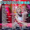 汽车载U盘dj歌曲重低音舞曲夜店嗨曲炸街工体d亅音乐车用优盘