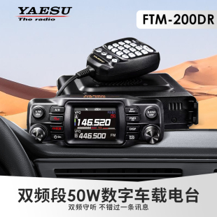 八重洲ftm-200dr200duv双段数字车载电台，yaesu车台100d升级款