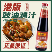 香港版本李锦记豉油鸡汁410ml瓶天然酿造酱油不添加防腐剂