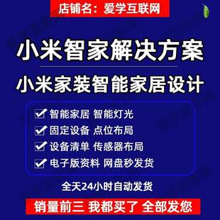 小米智能家居室内家装设计全屋施工落地解决方案，智能开关灯具空调