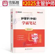 雪狐狸2025年主管护师学霸笔记护理学中级资格考试历年真题库试卷24人卫版教材含中医试题轻松过随身记军医丁震易哈弗外科内科资料