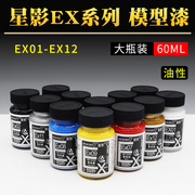 星影模型漆ex系列消光透明保护漆光油高达上色金属色黑白色60ml