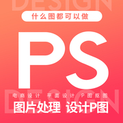 P图PS抠修图片处理精修改照片改PDF字海报详情页主图美工设计