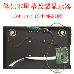 笔记本屏幕驱动板通用外壳便携式扩展液晶显示器HDMI改装套件DIY