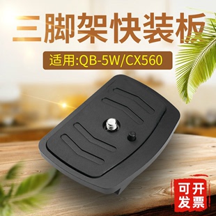QB-5W快装板 CX 999 CX560专用三脚架云台配件尼康单反相机手机A5