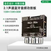 ZK-LT22 2.1声道蓝牙音频功放板模块15W+15W+30W低音炮TWS真无线