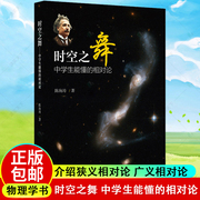 时空之舞 中学生能懂的相对论 陈海涛广义相对论爱因斯坦狭义相对论浅说天文学知识中小学生阅读指导目录青少年读物自然科学书籍