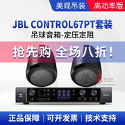 JBL CONTROL 67P/T悬挂吊球吸顶音箱餐厅咖啡厅吊挂喇叭扬声器