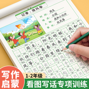 看图写话一年级二年级字帖上册下册练字帖小学生，专用练字每日一练专项训练同步语文人教版，范文大全练习硬笔书法练字本幼小衔接作文