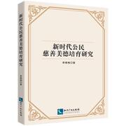 新时代公民慈善美德培育研究 李寒梅 著 商业贸易 经管、励志 书籍类关于有关方面与和跟学习了解知识方法技术巧做怎么怎样如何