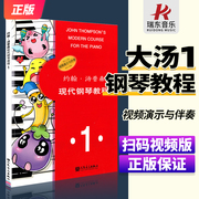 正版约翰汤普森现代钢琴教程1一大汤1大汤姆森第1册儿童钢琴零基础幼儿初学者入门自学0基础教学五线谱基础基本书籍曲谱练习曲教材