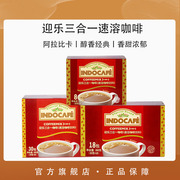 Indocafe迎乐咖啡经典三合一香浓速溶咖啡粉小包袋装印尼进口