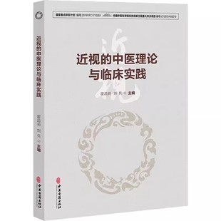 正版近视的中医理论与临床实践霍蕊莉中医，古籍出版社近视治疗古今名方及外治方法出头针法核桃灸法熨目法中医古籍