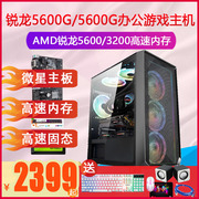 AMD Ryzen锐龙R55600G/5700G6核办公游戏作图电脑主机LOLCF