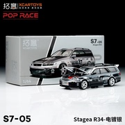 拓意POPRACE 1/64合金汽车模型玩具 Stagea R34-电镀银