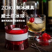 美国zoku威士忌冰球模具，酒吧老冰格家用制冰盒透明冰块球形