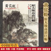 正版 中国好丹青大师立轴复制 黄宾虹（原大级高清巨幅）山水画册集 美术国画艺术鉴赏临摹临习学习教学范本 可家居装饰挂画