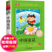中国经典童话故事书注音版小学生二年级课外书必读下册经典书目正版图画书带拼音的文学名著适合三四五年级阅读的儿童书籍古代