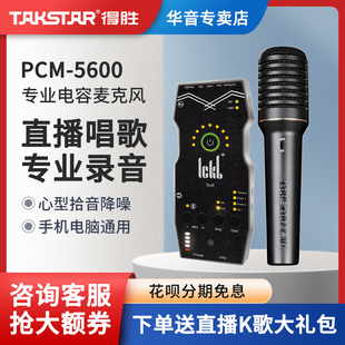 Takstar得胜PCM-5600专业录音电容麦克风直播K歌手持话筒声卡套装