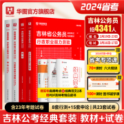 吉林省省考真题2024华图吉林省考历年真题试卷行政职业能力，测验行测和申论教材，选调生甲乙丙级类公安招警吉林省公务员考试教材2024