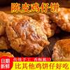陈皮鸡仔饼广东特产口感咸香酥脆传统手工制广式糕点美食饼乾零食