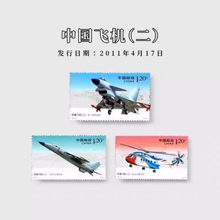 2011-9 中国飞机第二组 一套3枚 收藏/集邮/寄信